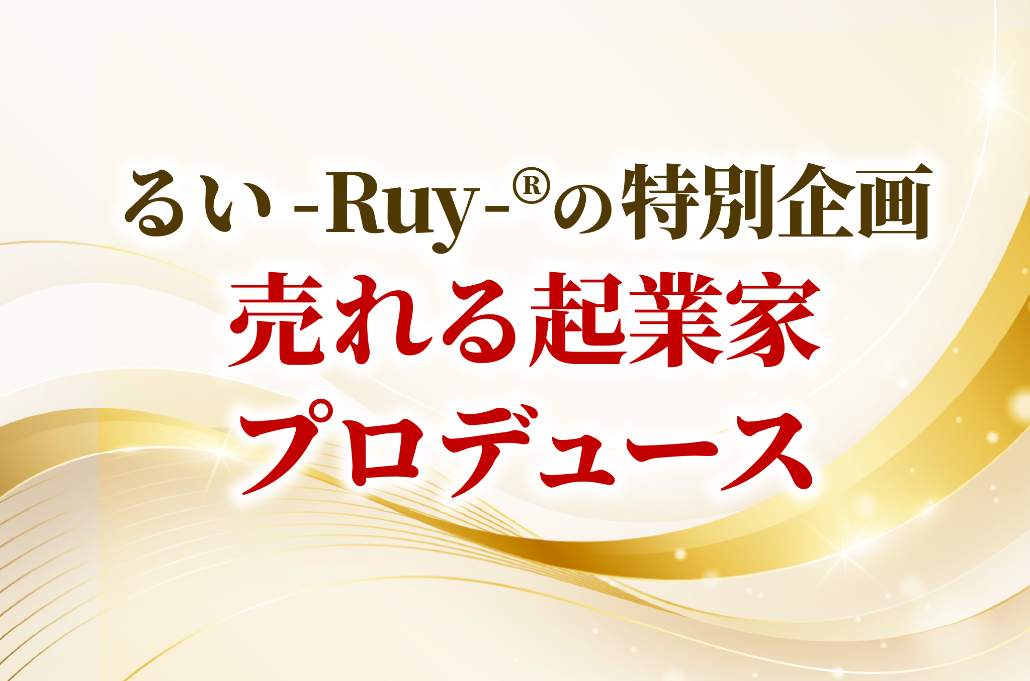 売れる起業家プロデュース